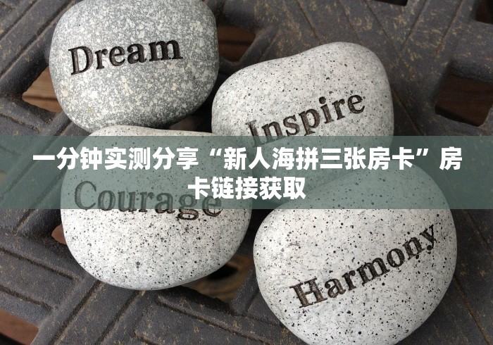 一分钟实测分享“新人海拼三张房卡”房卡链接获取