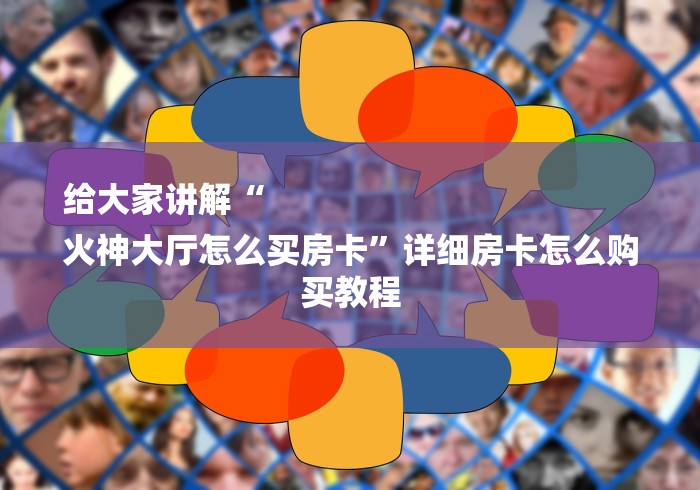 给大家讲解“
火神大厅怎么买房卡”详细房卡怎么购买教程