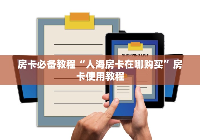 房卡必备教程“人海房卡在哪购买”房卡使用教程 房卡必备教程“人海房卡在哪购买”房卡使用教程