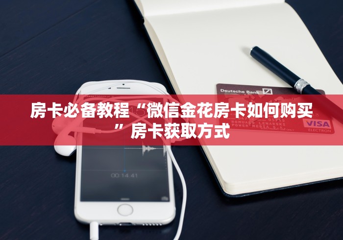 房卡必备教程“微信金花房卡如何购买”房卡获取方式