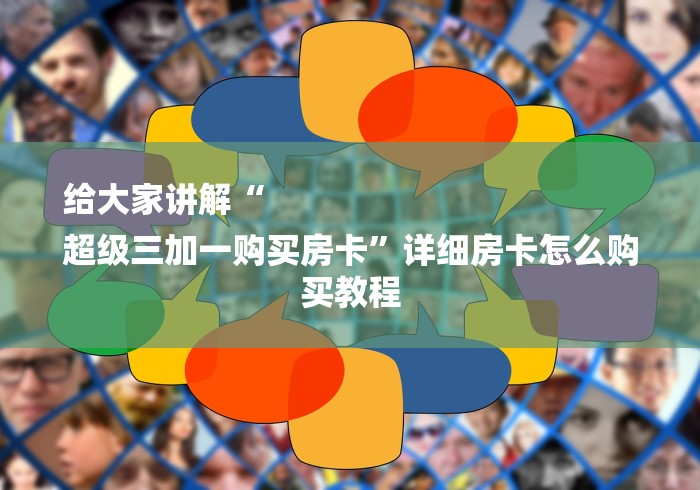 给大家讲解“
超级三加一购买房卡”详细房卡怎么购买教程