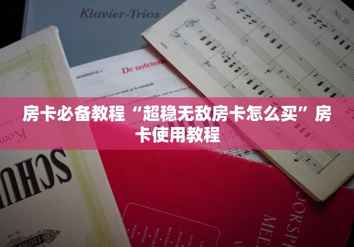 房卡必备教程“超稳无敌房卡怎么买”房卡使用教程 房卡必备教程“超稳无敌房卡怎么买”房卡使用教程