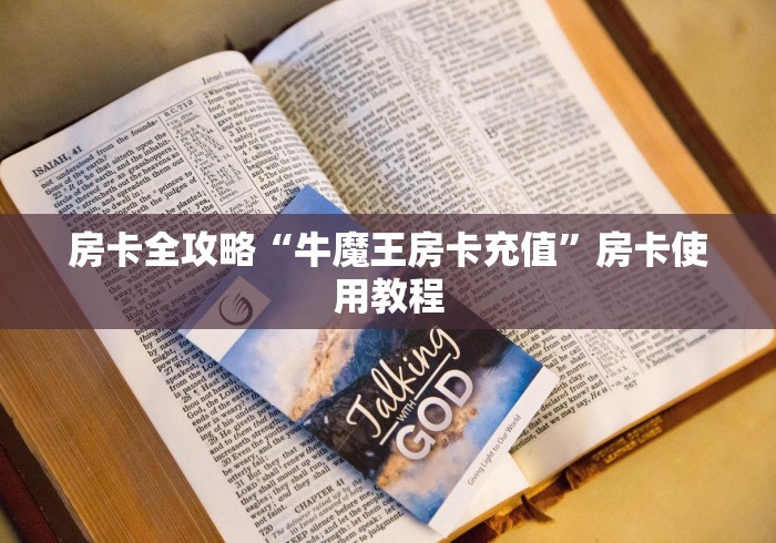 房卡全攻略“牛魔王房卡充值”房卡使用教程