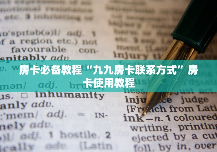 房卡必备教程“九九房卡联系方式”房卡使用教程