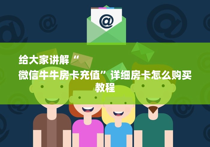 给大家讲解“
微信牛牛房卡充值”详细房卡怎么购买教程