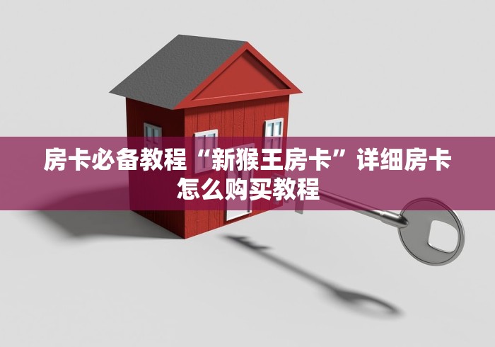 房卡必备教程“新猴王房卡”详细房卡怎么购买教程
