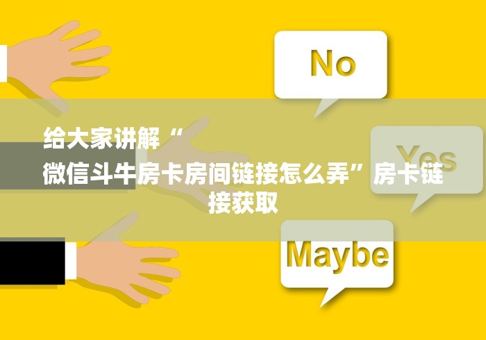 给大家讲解“
微信斗牛房卡房间链接怎么弄”房卡链接获取