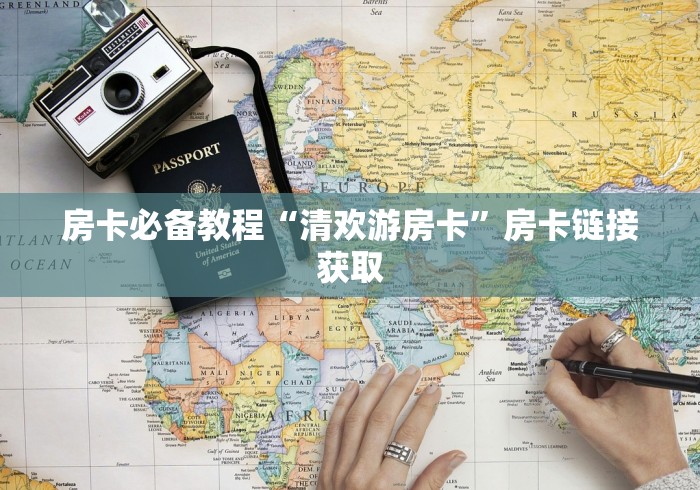 房卡必备教程“清欢游房卡”房卡链接获取