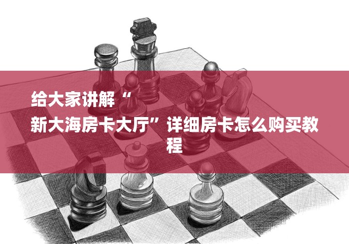 给大家讲解“
新大海房卡大厅”详细房卡怎么购买教程