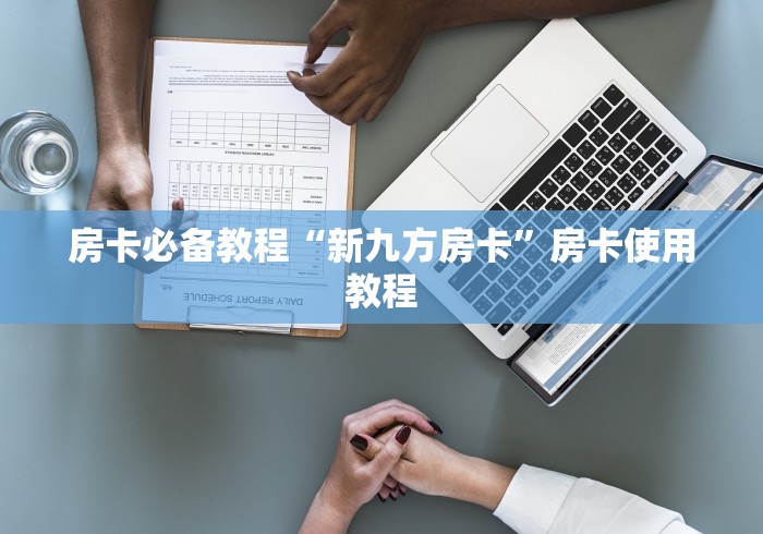 房卡必备教程“新九方房卡”房卡使用教程