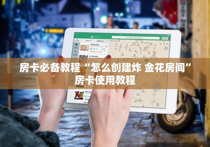 房卡必备教程“怎么创建炸 金花房间”房卡使用教程 房卡必备教程“怎么创建炸 金花房间”房卡使用教程