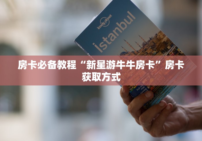房卡必备教程“新星游牛牛房卡”房卡获取方式 房卡必备教程“新星游牛牛房卡”房卡获取方式