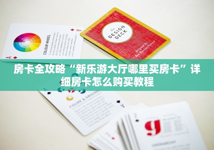 房卡全攻略“新乐游大厅哪里买房卡”详细房卡怎么购买教程