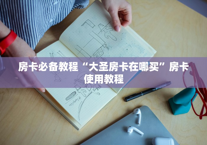 房卡必备教程“大圣房卡在哪买”房卡使用教程