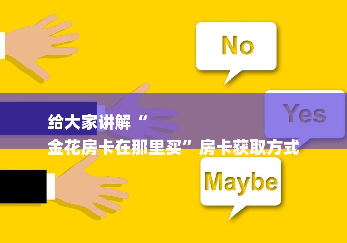 给大家讲解“
金花房卡在那里买”房卡获取方式