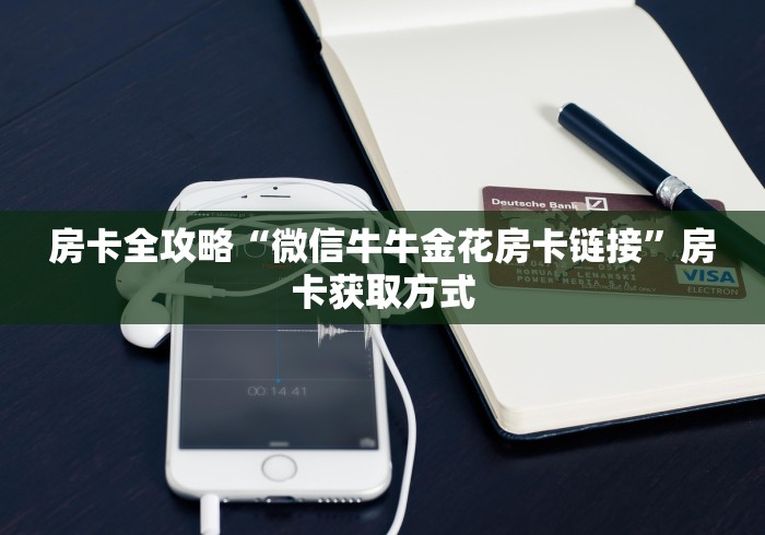 房卡全攻略“微信牛牛金花房卡链接”房卡获取方式
