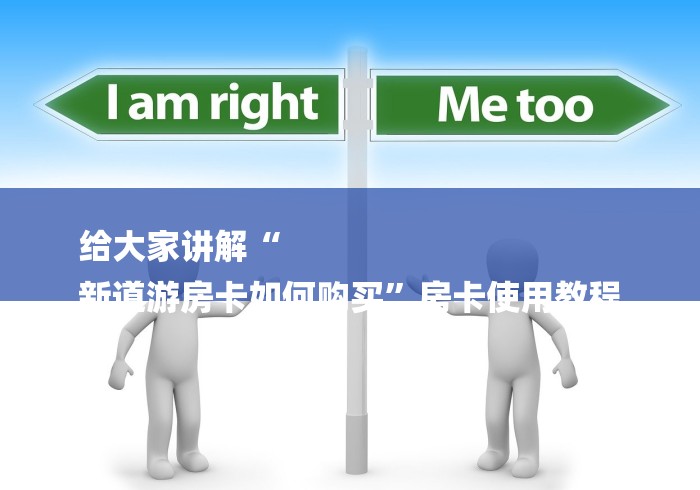 给大家讲解“
新道游房卡如何购买”房卡使用教程 给大家讲解“
新道游房卡如何购买”房卡使用教程
