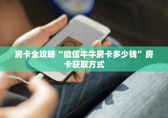 房卡全攻略“微信牛牛房卡多少钱”房卡获取方式
