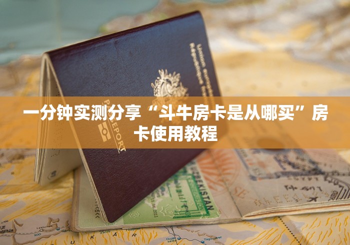 一分钟实测分享“斗牛房卡是从哪买”房卡使用教程