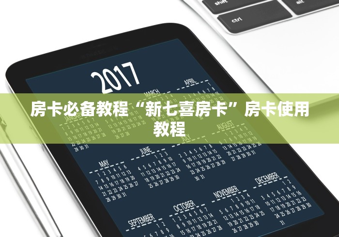 房卡必备教程“新七喜房卡”房卡使用教程