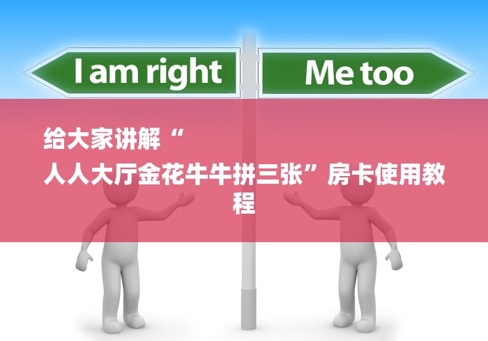 给大家讲解“
人人大厅金花牛牛拼三张”房卡使用教程