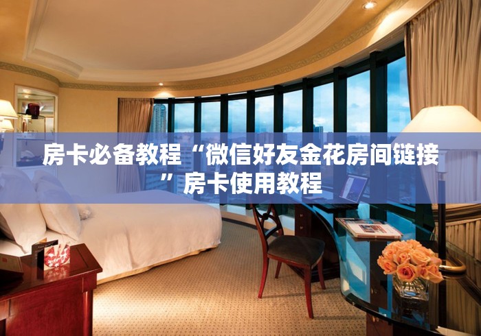 房卡必备教程“微信好友金花房间链接”房卡使用教程