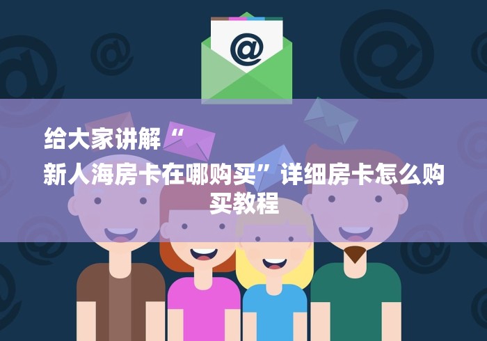 给大家讲解“
新人海房卡在哪购买”详细房卡怎么购买教程