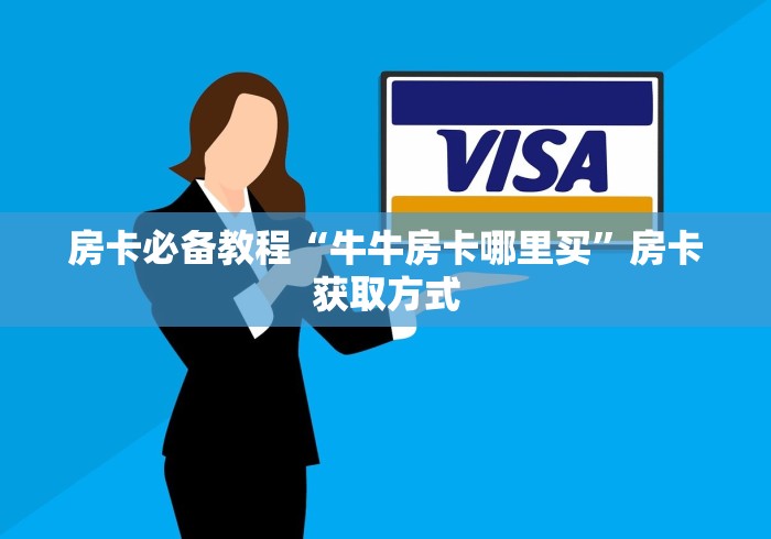 玩家必备“新天道牛牛房卡”房卡使用教程