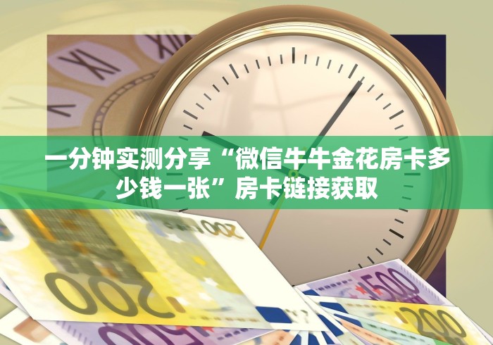一分钟实测分享“微信牛牛金花房卡多少钱一张”房卡链接获取