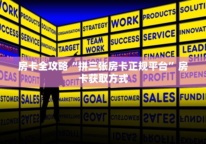 房卡全攻略“拼三张房卡正规平台”房卡获取方式