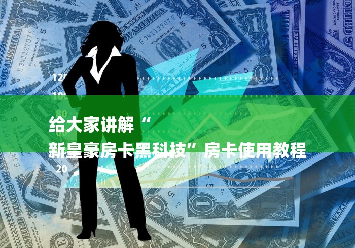 给大家讲解“
新皇豪房卡黑科技”房卡使用教程